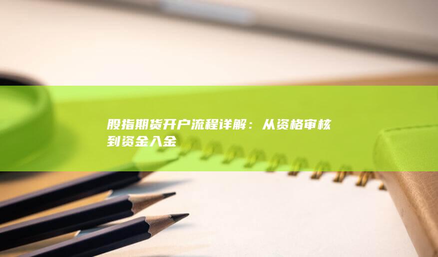從資格審核到資金入金