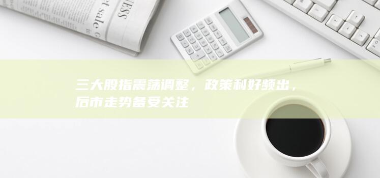 政策利好頻出