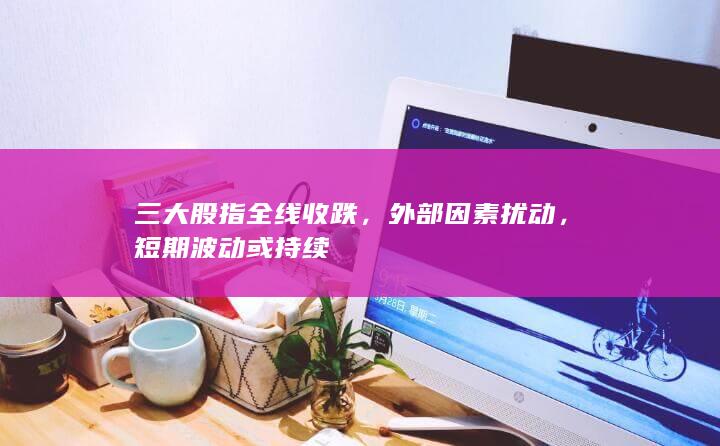 短期波動(dòng)或持續(xù)