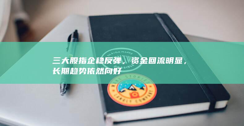長期趨勢依然向好