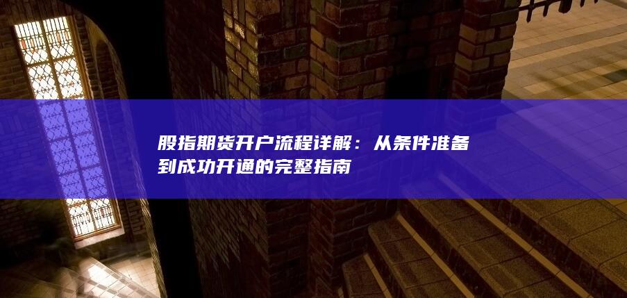 從條件準(zhǔn)備到成功開通的完整指南