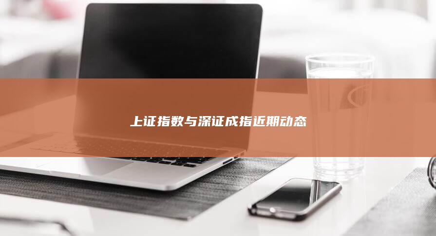 上證指數(shù)與深證成指近期動態(tài)