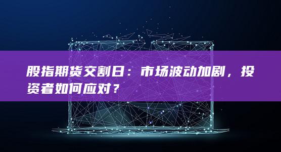 股指期貨交割日