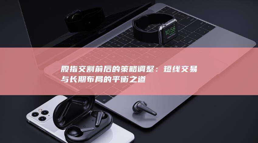 短線交易與長期布局的平衡之道