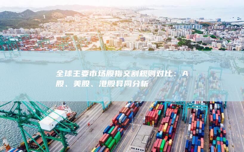 全球主要市場股指交割規(guī)則對比