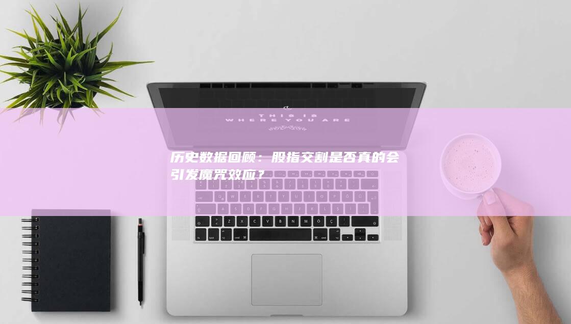 股指交割是否真的會(huì)引發(fā)魔咒效應(yīng)
