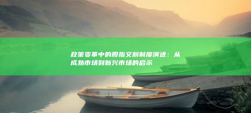 從成熟市場(chǎng)到新興市場(chǎng)的啟示