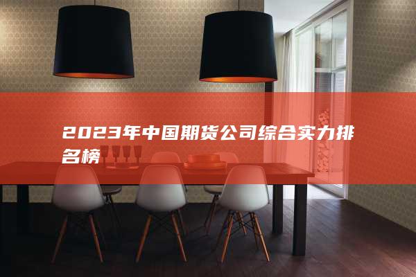 2023年中國(guó)期貨公司綜合實(shí)力排名榜