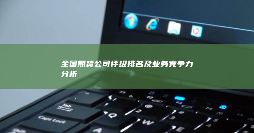 全國期貨公司評級排名及業(yè)務競爭力分析