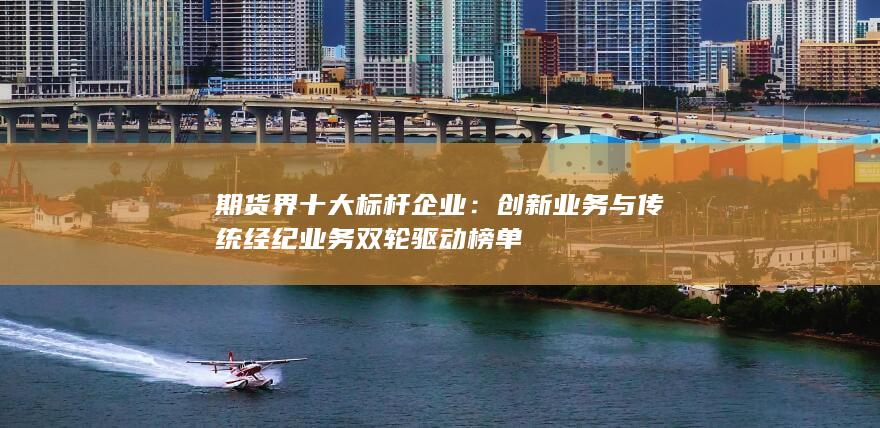 期貨界十大標桿企業(yè)