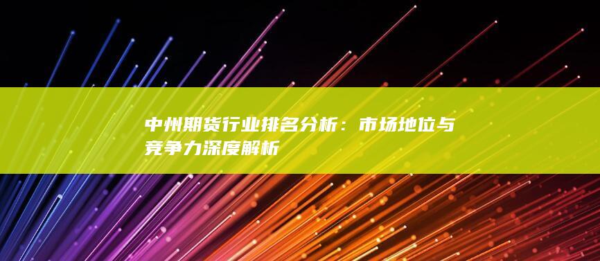 中州期貨行業(yè)排名分析