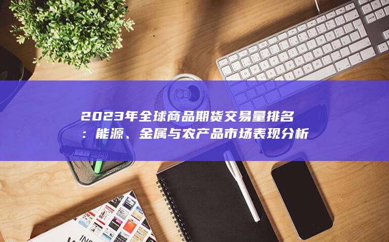 金屬與農(nóng)產(chǎn)品市場表現(xiàn)分析
