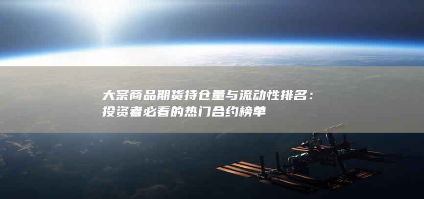 大宗商品期貨持倉量與流動性排名