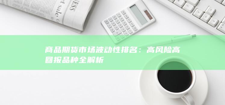 高風(fēng)險(xiǎn)高回報(bào)品種全解析