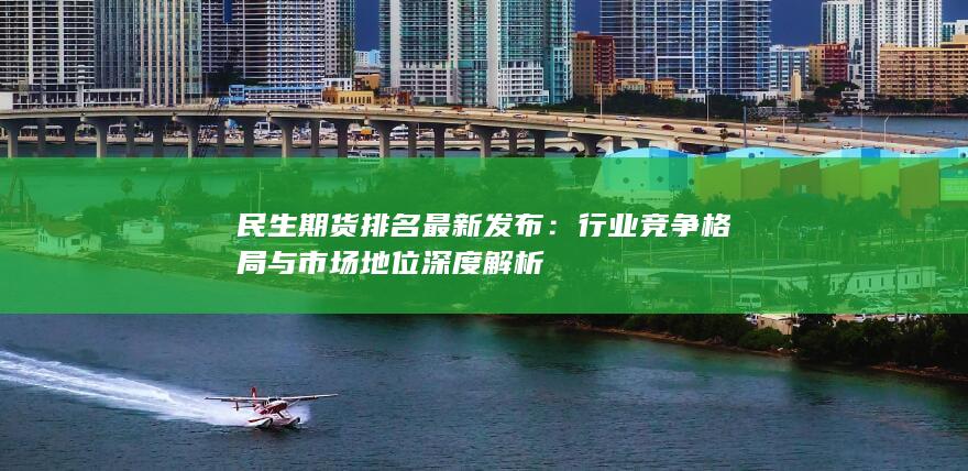 行業(yè)競爭格局與市場地位深度解析