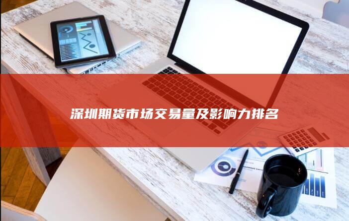深圳期貨市場交易量及影響力排名