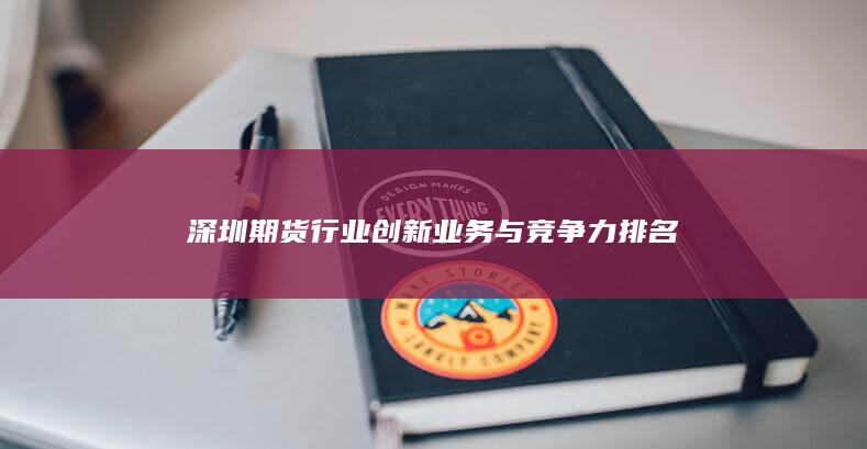 深圳期貨行業(yè)創(chuàng)新業(yè)務(wù)與競爭力排名