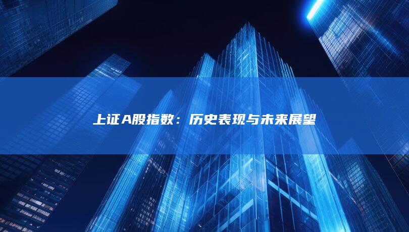 歷史表現(xiàn)與未來展望