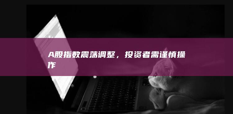 投資者需謹慎操作