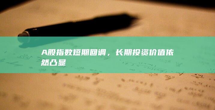 長期投資價值依然凸顯