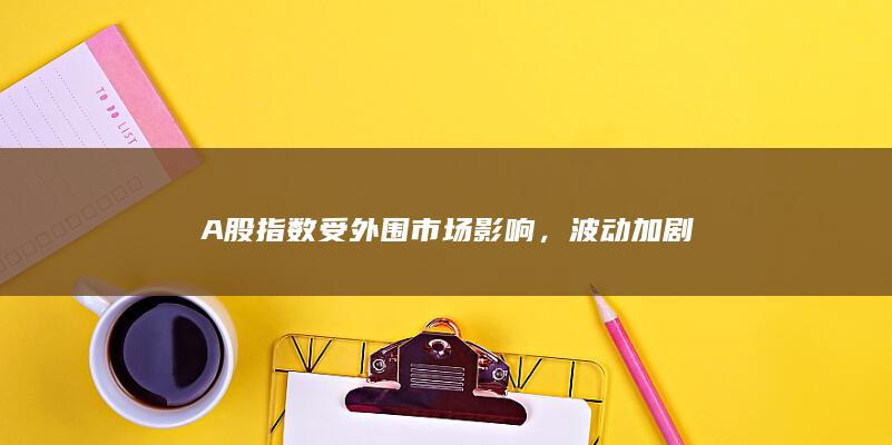 A股指數(shù)受外圍市場影響