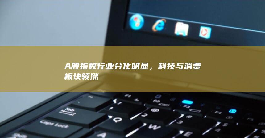 科技與消費板塊領(lǐng)漲