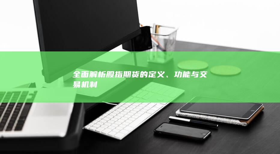 全面解析股指期貨的定義
