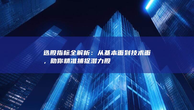 助你精準(zhǔn)捕捉潛力股