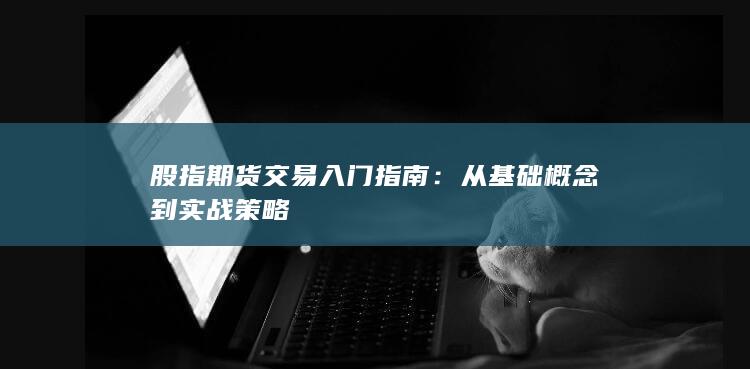 股指期貨交易入門指南