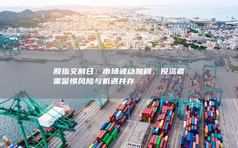 投資者需警惕風(fēng)險(xiǎn)與機(jī)遇并存