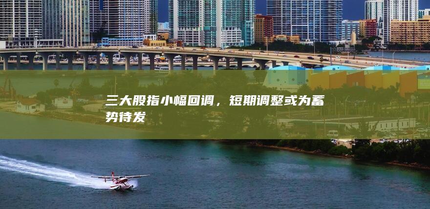 三大股指小幅回調(diào)