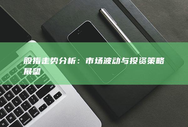 股指走勢(shì)分析