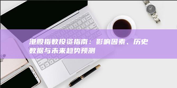 歷史數(shù)據(jù)與未來(lái)趨勢(shì)預(yù)測(cè)