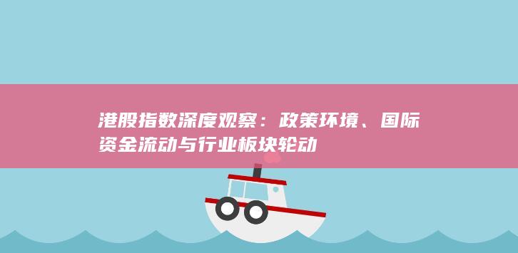港股指數深度觀察