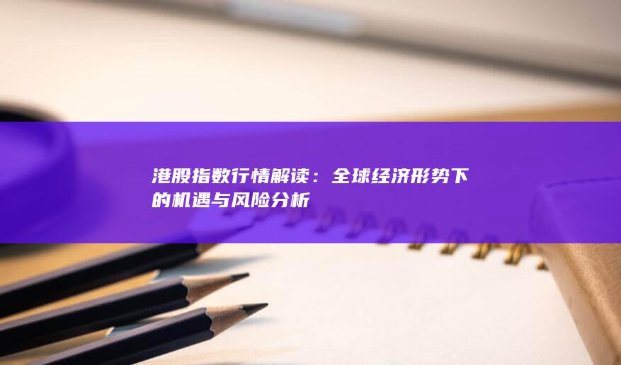 港股指數(shù)行情解讀