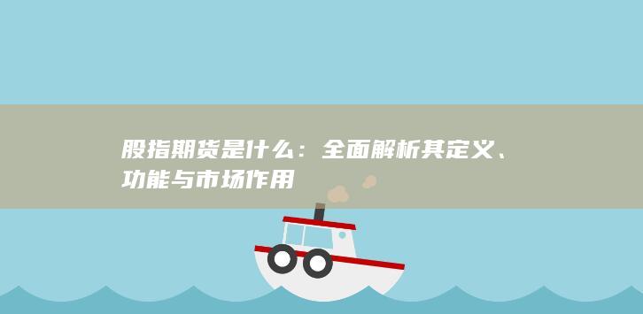 功能與市場作用