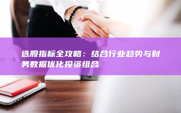 選股指標全攻略