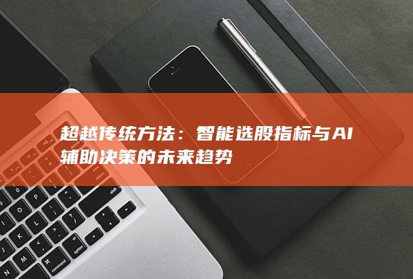 超越傳統(tǒng)方法