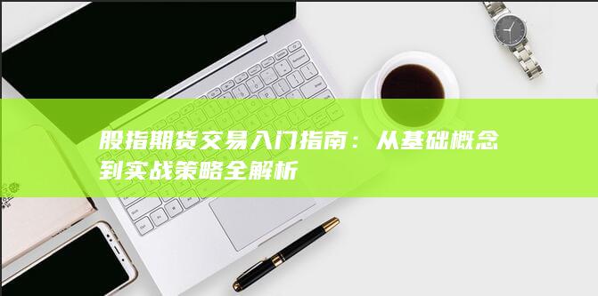 股指期貨交易入門指南