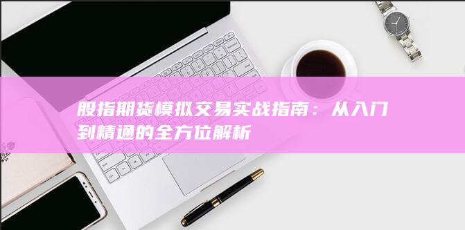 從入門(mén)到精通的全方位解析