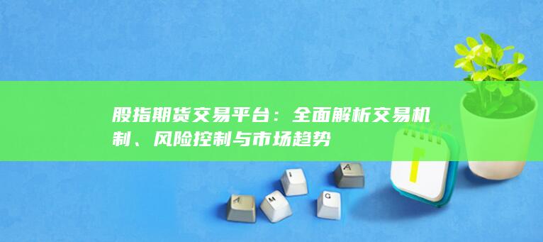 全面解析交易機制