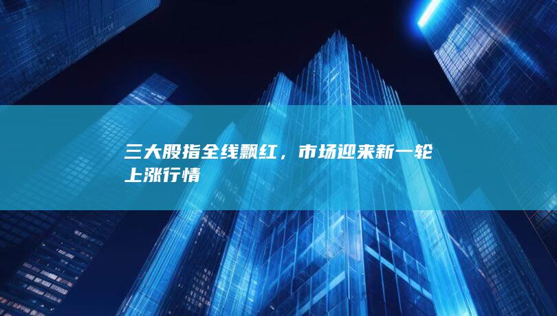 市場迎來新一輪上漲行情