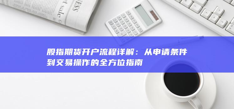 從申請(qǐng)條件到交易操作的全方位指南