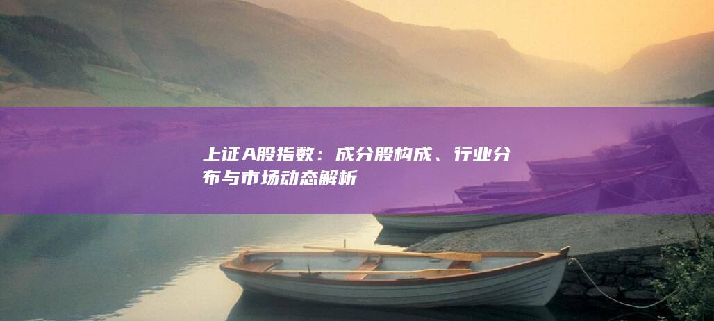 行業(yè)分布與市場(chǎng)動(dòng)態(tài)解析