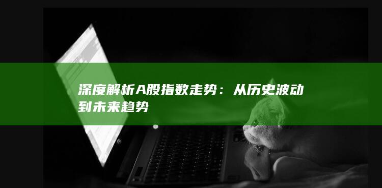 深度解析A股指數(shù)走勢(shì)