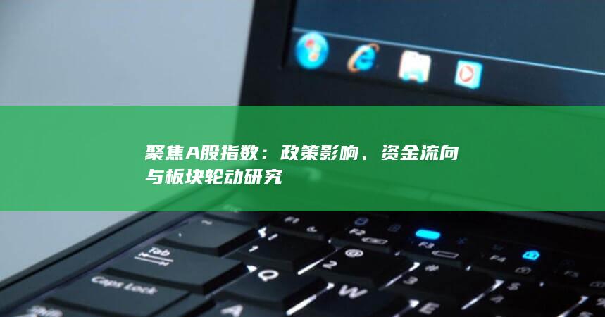 政策影響