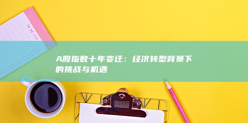 經(jīng)濟(jì)轉(zhuǎn)型背景下的挑戰(zhàn)與機(jī)遇