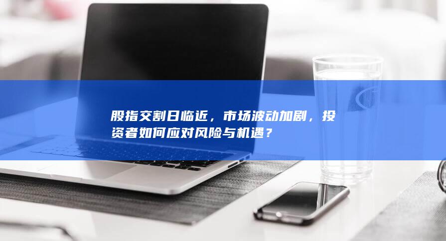 股指交割日臨近