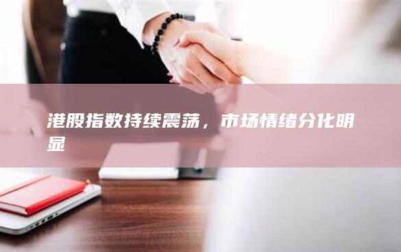 港股指數(shù)持續(xù)震蕩