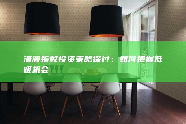 港股指數(shù)投資策略探討